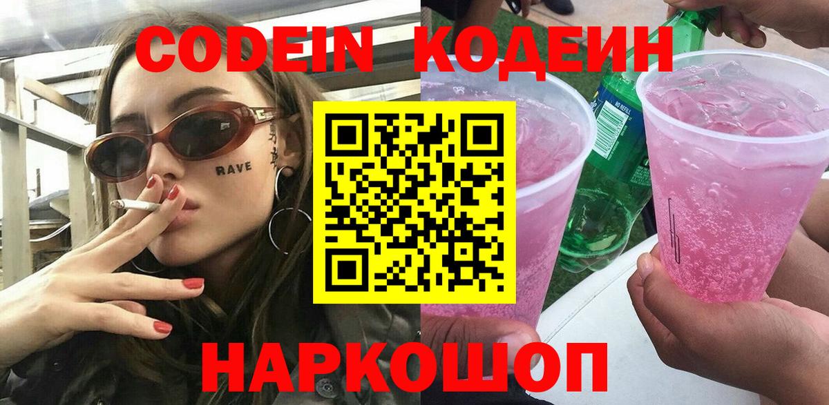 Кохма  Кодеин Purple Drank  Вход с VPN  Кодеин напиток Lean (лин) 